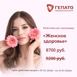 Программа «Женское здоровье»