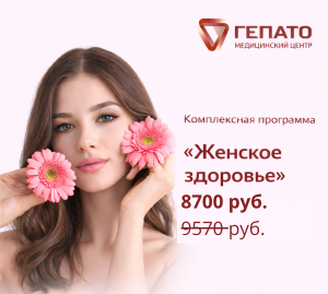 Программа «Женское здоровье»