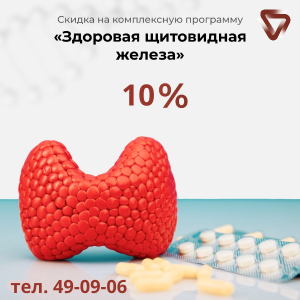 Программа «Обследуй щитовидную железу»
