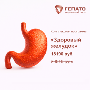 Программа «Здоровый желудок»